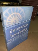 นิทานธรรมบทในพระไตรปิฎก 52 บุคคลต้นแบบในสมัยพุทธกาล - หนังสือบาลี ร้านบาลีบุ๊ก Palibook