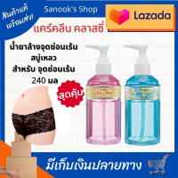 Care Clean freshy classy น้ำยาอนามัย  สบู่เหลว สบู่เหลวอนามัย จุดซ่อนเร้น แคร์คลีน เฟรชชี่ แอนด์ คลาสซี่ สบู่อนามัยหญิง ทำความสะอาด จุดซ่อนเร้น