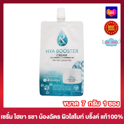 Ratcha HYA Booster Serum รัชชา ไฮยา เซรั่ม เซรั่มน้องฉัตร เซรั่มทาผิวหน้า ครีมทาหน้า ครีมทาผิว ครีมน้องฉัตร[7 กรัม ][ 1 ซอง]