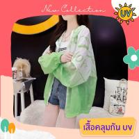 เสื้อคลุมกันแดด เสื้อคลุมกัน UV เสื้อคลุมกันแดดแฟชั่น เส้นใยพิเศษ ใส่สบาย แห้งไว ไม่ร้อน รหัส LD153-G