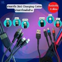 สายชาร์จ3in1 Charging Cable สายชาร์จพลังช้าง