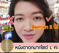 หมดปัญหาหนังตาตก หนังตาเยอะ เทปติดตาสองชั้นมาดามเดียร์รี่ MadameDeary Size L สติ๊กเกอร์ติดตาสองชั้นมาดามเดียร์รี่ ไซส์ L Madame Deary Eyelid Tape