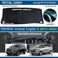 ROYAL DASH พรมปูหน้าปัดหนัง Innova Crysta ปี 2017-2022 | โตโยต้า อินโนว่า คริสต้า AN140 TOYOTA ไดมอนด์ Dashboard |