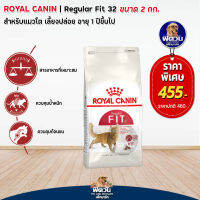 ROYAL CANIN-FIT32 (ADULT) อาหารแมวโต1ปีขึ้นไป สูตรช่วยให้รูปร่างสมส่วน 2 KG.