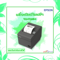 EPSON TM-T82III เครื่องพิมพ์ใบเสร็จ เครื่องพิมพ์ใบเสร็จความร้อน รุ่นอัพเกรดจาก TM-T82II