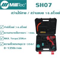 สว่านไร้สาย / สว่านแบต 16.8โวลต์ -Milltec