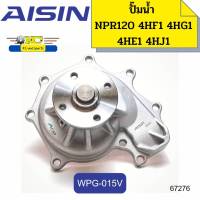 ปั๊มน้ำ+ประเก็น ISUZU NPR120 4HF1 4HG14HE1 4HJ1 WPG-015V AISIN *67276