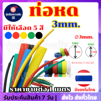 ??ท่อหด ท่อหดหุ้มสายชาร์จ ท่อหดหุ้มสายไฟ (Heat Shrink) ขนาด 3 มิลลิเมตร (∅3mm.) มีให้เลือก 5 สี ท่อหดเกรดเอ คุณภาพดีเยี่ยม??