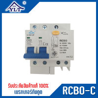 เบรกเกอร์กันดูด RCBO ชนิด 2P เบรกเกอร์ไฟ กันดูด ไฟดูด ไฟช็อต รุ่น RCBO C