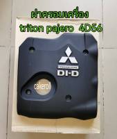 ส่งฟรี  ฝาครอบเครื่อง Mitsubishi Triton Pajero เครื่อง ดีเซล 4D56 DI-D  2.5 ปี 2005-2020 (MN171914) แท้เบิกศูนย์