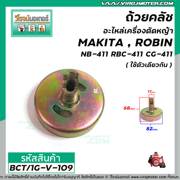 ถ้วยคลัชอะไหล่เครื่องตัดหญ้า-makita-robin-รุ่น-nb-411-rbc-471-cg-411-ใช้ตัวเดียวกัน-แบบหัวผ่า-bct-1g-v-109