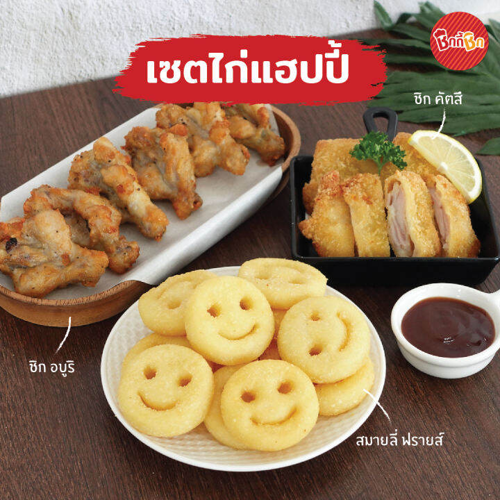 ชิกกี้ชิก-เซ็ตไก่แฮปปี้-ปีกไก่บาร์บีคิวทอดแช่แข็ง-สะโพกไก่ชุบเกล็ดขนมปังแช่แข็ง-และมันฝรั่งทอดหน้ายิ้มแช่แข็ง