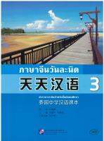 天天汉语 泰国中学汉语课本3 ภาษาจีนวันละนิด