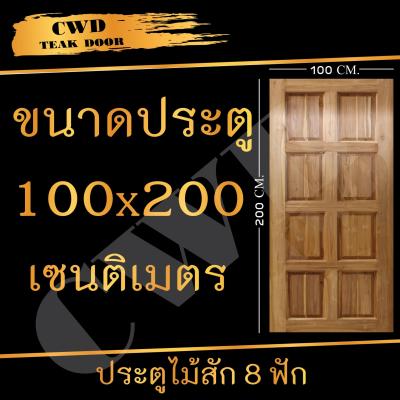 CWD ประตูไม้สัก 8ฟัก 100x200 ซม. ประตู ประตูไม้ ประตูไม้สัก ประตูห้องนอน ประตูห้องน้ำ ประตูหน้าบ้าน ประตูหลังบ้าน ประตูไม้จริง ประตูบ้าน ประตูไม้ถูก ประตูไม้ราคาถูก ไม้ ไม้สัก ประตูไม้สักโมเดิร์น ประตูเดี่ยว ประตูคู่