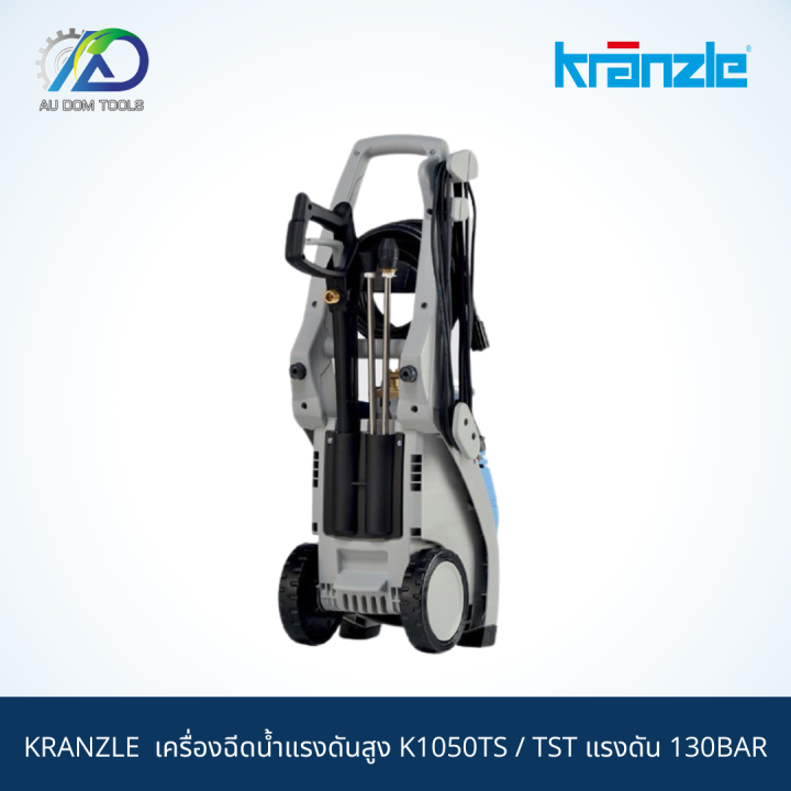 kranzle-เครื่องฉีดน้ำแรงดันสูง-k1050ts-tst-แรงดัน-130bar