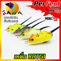 เหยื่อตกปลา เหยื่อปลอม เหยื่อ JAWA เหยื่อยาง รุ่น RAT51  (5.1cm./8.2g.)