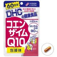 DHC Coezyme Q10 60 วัน  เพิ่มความตึงของผิวพรรณ  เนียน นุ่มลื่น ป้องกันรังสี UV ได้ผลดี