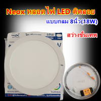 ดาวไลท์ติดลอย ขอบขาว 18วัตต์ แสงขาว แบรน์ นีโอเอ็กซ์ หลอดไฟ LED ติดลอย แบบกลม 18W สินค้าประกันจากทางร้าน 3เดือน