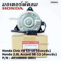 ***สินค้าขายดี***มอเตอร์พัดลมหม้อน้ำ/แอร์ แท้ Honda Accord 08-13เครื่อง2.0 (ฝั่งคนขับ)//civic FB (ฝั่งคนขับ) Part No: 168000-8801  ปลั๊กดำ หมุนซ้าย รับประกัน 6 ด.