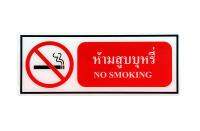 SA1005 ป้ายอะคริลิค no smoking 15X40 ซม.