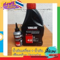 ฟรีค่าส่ง ✅Yamalube น้ำมันเครื่อง ?4AT SAE 40 (0.8 ลิตร)+ น้ำมันเฟืองท้าย สำหรับรถ MIO , Filano , Fino 125 , Fino , GT 125 , TTX เก็บเงินปลายทาง ส่งจาก กทม.