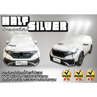 ผ้าคลุมรถครึ่งคัน ส่งฟรี HALF-SILVER ที่คลุมกระจกรถยนต์สำหรับรถยนต์กลางแจ้ง กันฝน กันแดด ป้องกันรังสียูวี