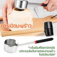 Measuring Club ที่เปิดมะพร้าว ที่เจาะมะพร้าว อุปกรณ์เปิดมะพร้าว อุปกรณ์ ผ่า เจาะ มะพร้าว สแตนเลสพร้อมค้อนทุบ Coconut Shell Opener with Hammer