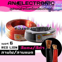 สายแบตทองแดงแท้ 100% เบอร์ 6  RED LION แบ่งขายเป็นเมตร มี2สี ดำ แดง