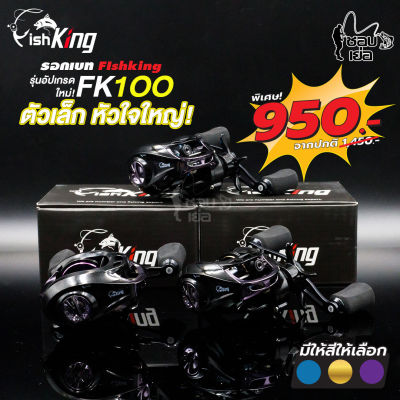 รอกตกปลา รอกหยดน้ำ FishKing รุ่น FK100  "ตัวเล็กใจใหญ่"รอบ 6 มี 3 สีให้เลือก ฟ้า ม่วง ทอง เพิ่มหน่วงแม่เหล็กเป็น 10 เม็ด  อัปเกรดลูกปืน