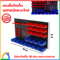 จัดเก็บอุปกรณ์และอะไหล่ ช่องเก็บ 26 ช่องและตะขอแขวน ผลิตจากวัสดุพลาสติกคุณภาพสูง เหนียมและทนทานเป็นพิเศษ