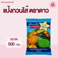 แป้งกวนไส้ ตราดาว ขนาด 500 กรัม