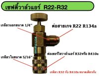 เซฟตี้วาล์วแอร์ R22/R32 เซฟตี้วาล์วแอร์ วาล์วกันน้ำยาฟู่ วาล์วกันน้ำยาพุ่งเลอะมือ