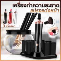 พร้อมส่ง! เครื่องล้างแปรงแต่งหน้าไฟฟ้า8หัว/ไซส์ เครื่องล้างแปรงแต่งหน้าอัตโนมัติ ล้างเครื่องสำอาง สะอาด รวดเร็ว แค่10วิ