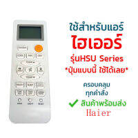 ไฮเออร์ Haier รุ่น HSU [ร้านแนะนำ-เก็บเงินปลายทางได้-พร้อมส่ง]