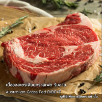 เนื้อออสเตรเลียนกราสเฟด ริบอาย 190-210 กรัม/g - foodicio Australian Grass Fed RIBEYE(แพ็ก 1)