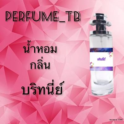 น้ำหอม perfume กลิ่นบริทนีย์ หอมมีเสน่ห์ น่าหลงไหล ติดทนนาน ขนาด 35 ml.