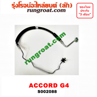 S002088 สายน้ำมันเพาเวอร์ สายท่อแรงดันพาวเวอร์ ฮอนด้า แอคคอร์ด G4 ตาเพชร HONDA ACCORD 1990 1991 1992