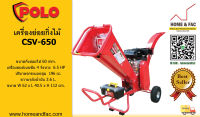 POLO รุ่น CSV-650 WOOD CHIPPER / 60 MM เครื่องย่อยกิ่งไม้  สับกิ่ง ย่อยใบไม้ ใช้กับกิ่งไม้สด ทำปู๋ย  พร้อมเครื่องยนต์เบนซิน 6.5 HP 4 จังหวะ รับประกันสินค