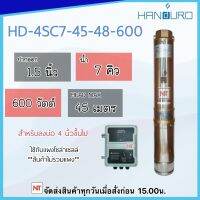 HANDURO 600W น้ำ7Q ปั๊มบาดาล DC รุ่นHD-4SC7-45-48-600 (600วัตต์) มอเตอร์บัสเลส ท่อออก1.5 (บ่อ4นิ้ว ขึ้นไป) Head 45m (เฉพาะปั๊มและกล่องตวบคุม) ประกัน2ปี