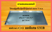 ถาดสแตนเลส ขนาด 75 ซ.ม.