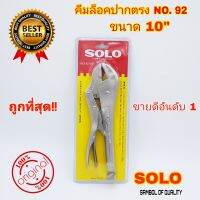 SOLO คีมล็อคปากตรง รุ่นใหม่ 2020-10 ปากตรง ขนาด 10 นิ้ว และ รุ่น 92 ขนาด 10 นิ้ว ของแท้ 100% คีมล็อก Solo ปากตรง