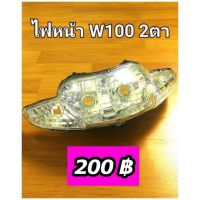 ไฟหน้าW100 2ตา มีบริการเก็บปลายทาง