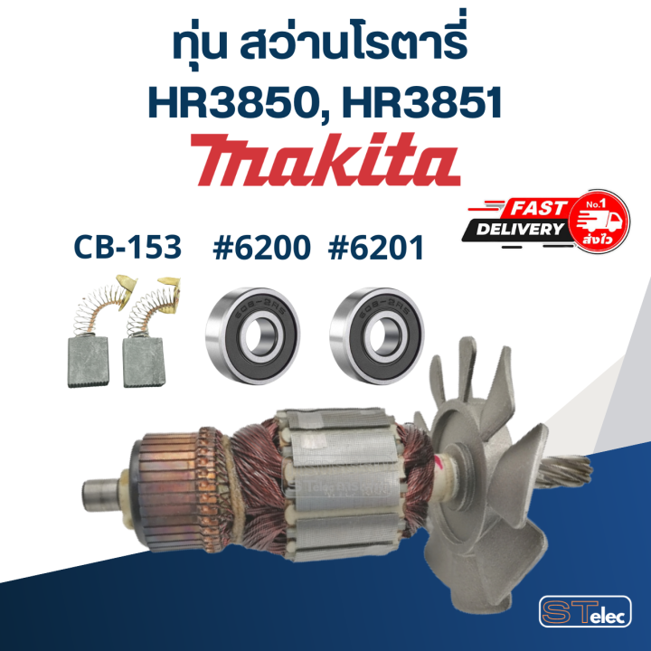 ทุ่น-สว่านโรตารี่-มากีต้า-makita-hr3850-hr3851