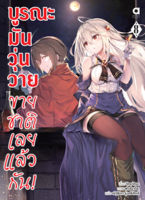 (พรีออเดอร์) บูรณะมันวุ่นวาย ขายชาติเลยแล้วกัน! เล่ม 8 (ทยอยจัดส่ง 17 ต.ค.)