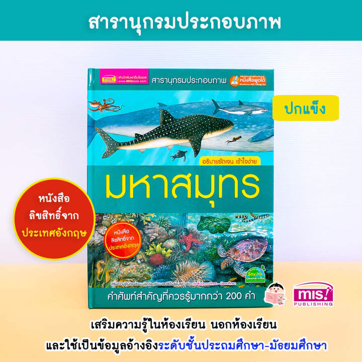 หนังสือ-สารานุกรมประกอบภาพ-มหาสมุทร