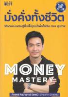 Money Mastery มั่งคั่งทั้งชีวิต