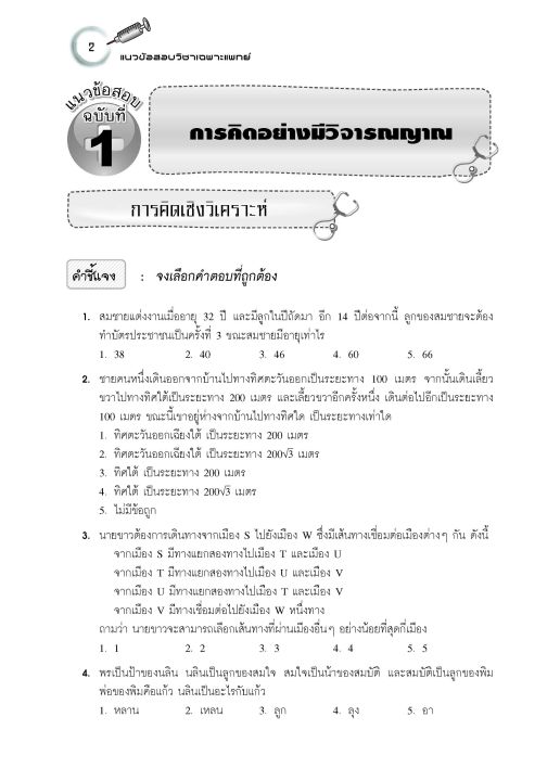 หนังสือแนวข้อสอบวิชาเฉพาะแพทย์-ระบบรับตรงของ-กสพท-สำหรับเตรียมสอบ-ปี-2565