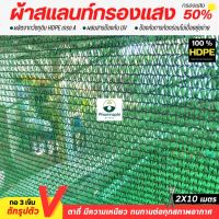 สแลนกรองแสง 50%  ทอ3เข็ม สีเขียว ขนาด 2×10ม. ผ้ากรองแสง  สแลม สแลนพรางแสง สแลนท์ ผ้าบังแดด ตาข่ายกรองแสง ผ้าสแลน