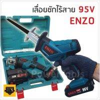 โปรโมชั่น+++ ENZO เลื่อยชักไร้สาย มีไฟ LED ส่องสว่าง 95V แถมใบ ให้ 3 ใบ ตัดไม้ ตัดเหล็ก ท่อPVC มีไฟ LED ส่องสว่าง ราคาถูก เลื่อย ไฟฟ้า เลื่อย วงเดือน เลื่อย ฉลุ เลื่อย ตัด ไม้