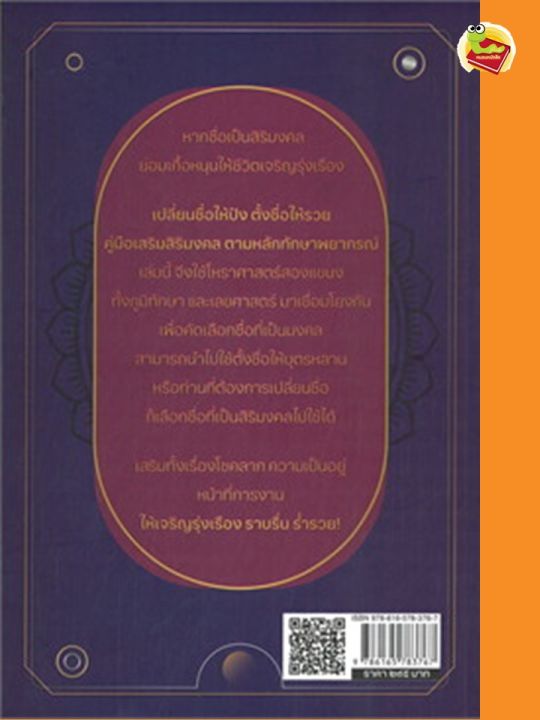 เปลี่ยนชื่อให้ปัง-ตั้งชื่อให้รวย-คู่มือเสริมสิริมงคล-ตามหลักทักษาพยากรณ์